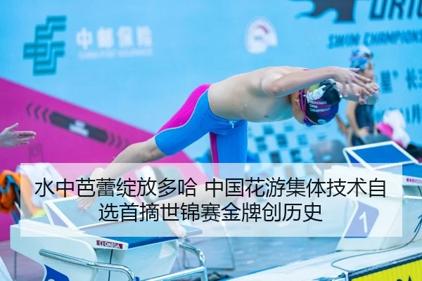 水中芭蕾绽放多哈 中国花游集体技术自选首摘世锦赛金牌创历史