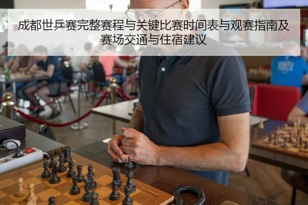 成都世乒赛完整赛程与关键比赛时间表与观赛指南及赛场交通与住宿建议